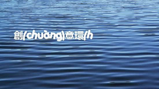 創(chuàng)意環(huán)保，從小事做起：三年級環(huán)保衛(wèi)生手抄報精選